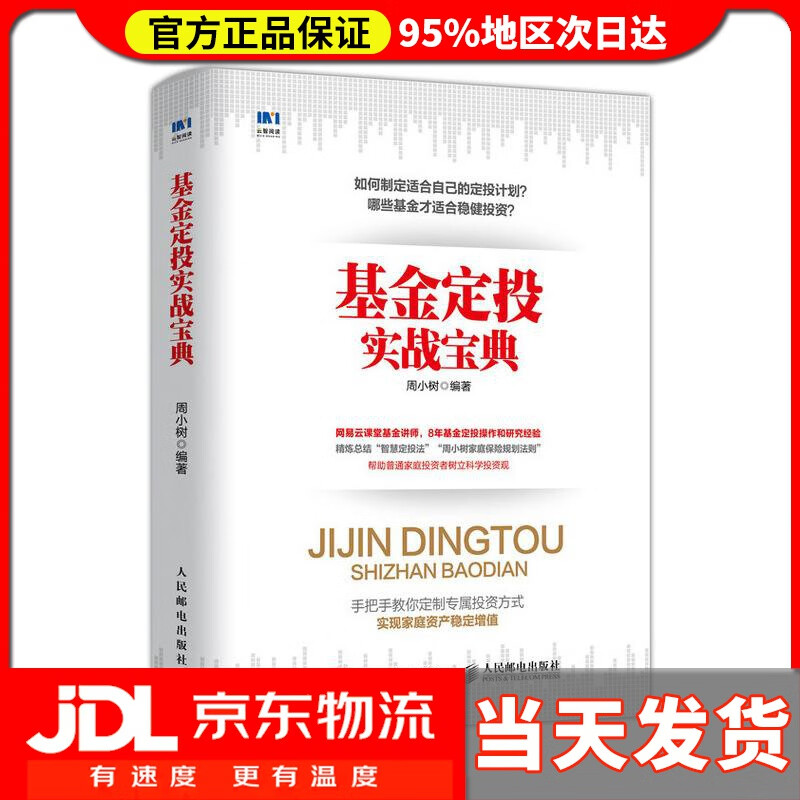 【送货上门】基金定投实战宝典