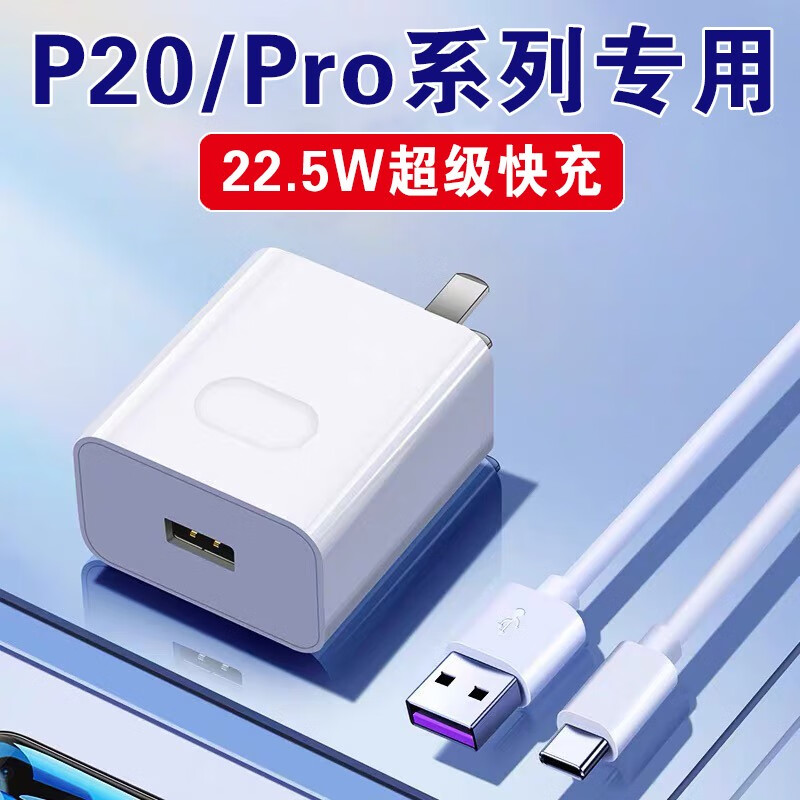 愉欢适用华为P20充电器头22.5W瓦超级快充华为p20pro手机充电头5A快充头p二十pro插头HUAWEI充电器套装 【22.5W】充电头（不含线）