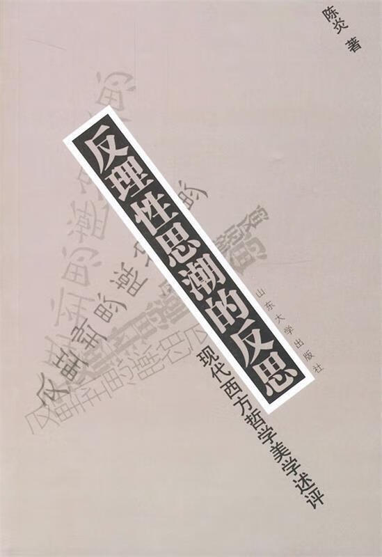 反理性思潮的反思【正版好书，下单速发】