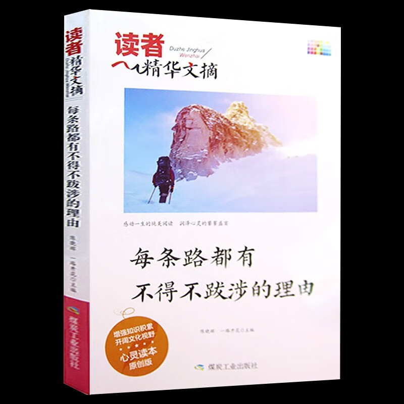 读者精华文摘每条路都有不得不跋涉的理由