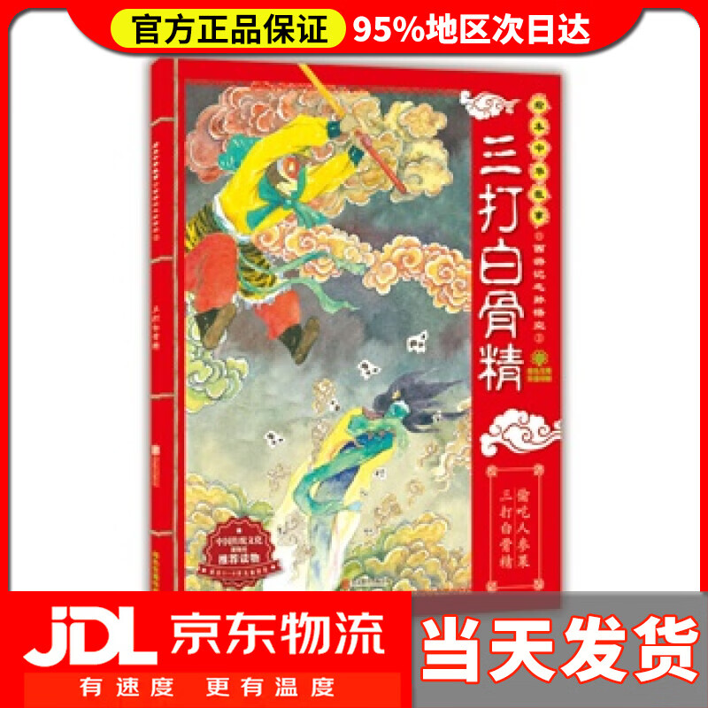 【送货上门】绘本中华故事·西游记之孙悟空3：三打白骨精 东瓜, 朱世芳