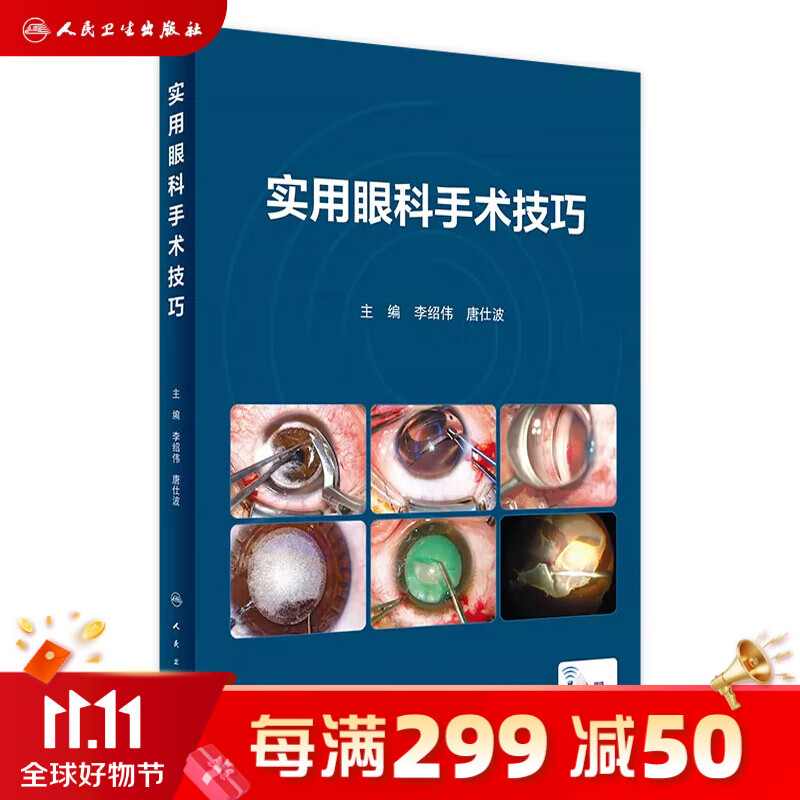 实用眼科手术技巧 2023年8月培训教材 9787117350969高性价比高么？