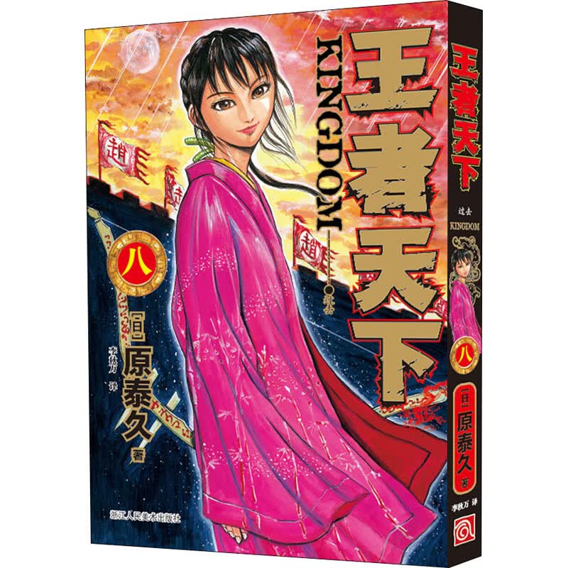 正版 天下 8 过去 (日)原泰久 动漫/港台动漫