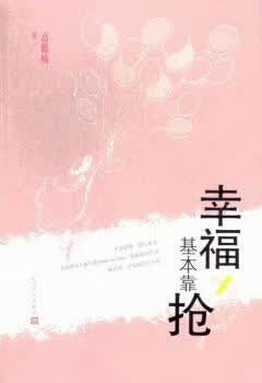 幸福基本靠抢