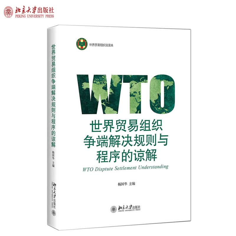 正版世界贸易组织争端解决规则与程序的谅解 杨国华 著 世界贸易组织法读本北京大学出版社