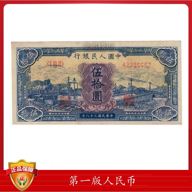 第一套人民币伍拾圆火车大桥(蓝色) 7品 以实物为准