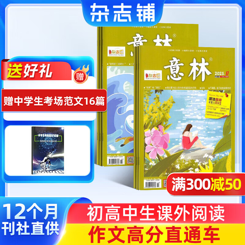 送好礼包邮 意林杂志铺 2026年一月起订阅 1年共24期杂志订阅 中高考初高中生作文冲刺热点考点素材 青年文学文摘课外阅读期刊 读者大语文拓展课外阅读 写作素材积累非春夏秋冬季卷合订本