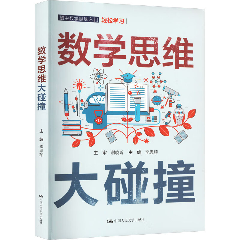 数学思维大碰撞 李思颉 编 文教科普读物
