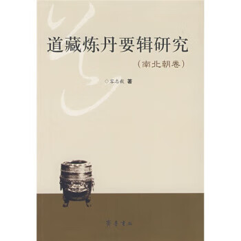 道藏炼丹要辑研究 容志毅 著【正版书】