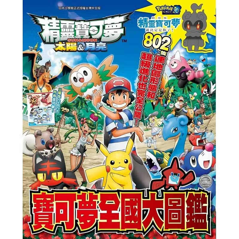 现货 台版漫画书 精灵宝可梦 太阳&月亮 宝可梦全国大图鉴 台版原版 川岛润二 青文出版