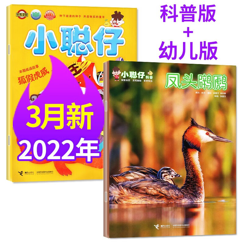 小聪仔（幼儿版+科普版）杂志2023年6月新每月2本【多期可选】3-7岁幼儿益智兴趣智力开发低年级儿童科普百科自然期刊 幼儿版+科普版2022年3月 共2本