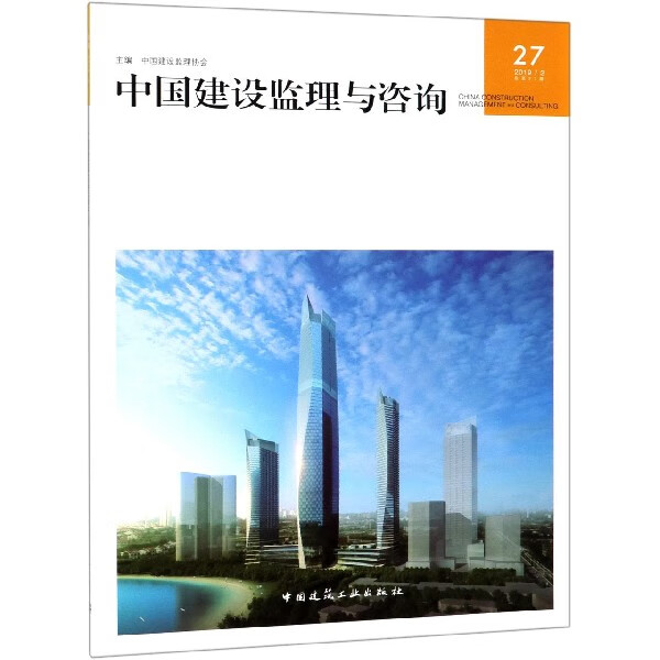 中国建设监理与咨询(20192总第27期)