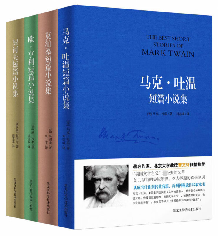 世界四大短篇小说集:马克`吐温+莫泊桑+契诃夫+欧`亨利(套装全4册)
