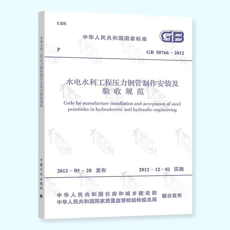 现货速发 GB 50766-2012水利水电工程压力钢管制作安装及验收规范 中国计划出版社