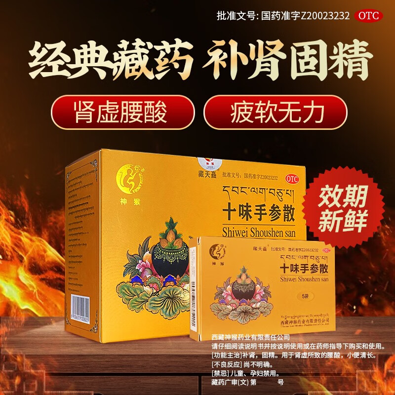 神猴 十味手参散30袋/盒 藏药补肾固精用于肾虚腰酸,疲软,无力可搭