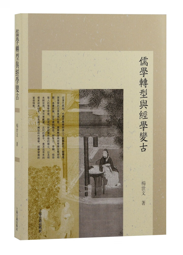 儒学转型与经学变古杨世文9787573202529历史/中国海古籍出版社