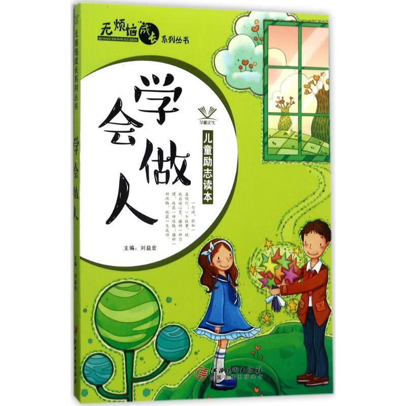 学会做人 刘益宏 编 江西美术出版社