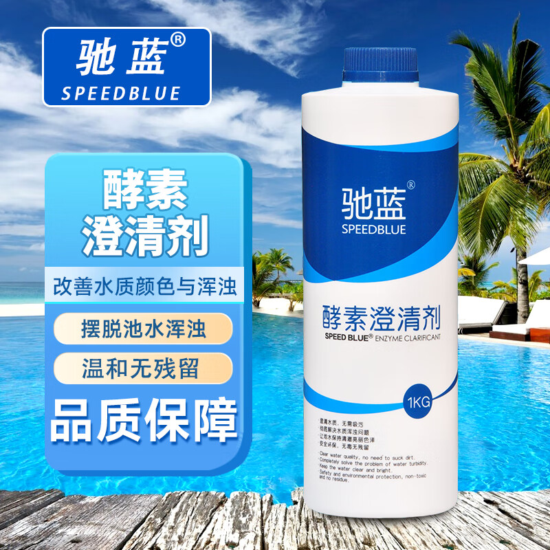 驰蓝驰蓝(speedblue) 驰蓝酵素澄清剂泳池澄清剂泳池必备无需吸污 1kg