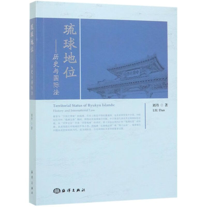 琉球地位--历史与国际法