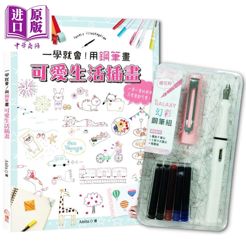 一学就会 用钢笔画可爱生活插画（畅销新装版）附【幻彩钢笔组－樱花粉】 插画练习 港台原版