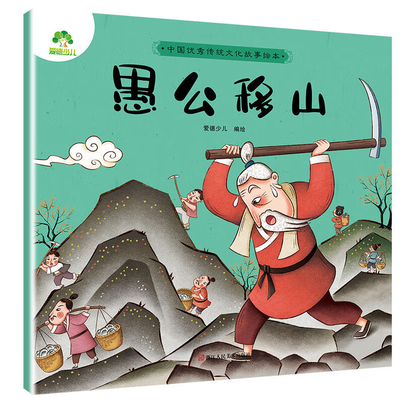 中国神话故事传统儿童故事书绘本愚公移山民间童话故事书幼儿书籍