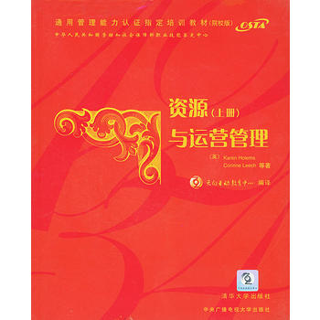 资源与运营管理(上册)(含CD-ROM一张)