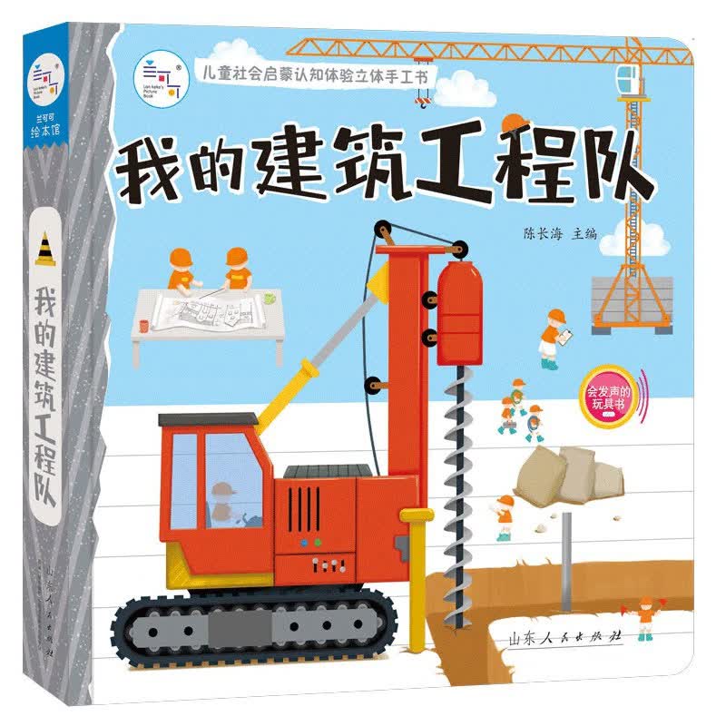 我的建筑工程队(精)/儿童社会启蒙认知体验立体手工书