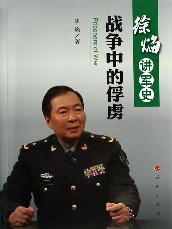 战争中的俘虏 徐焰著【正版书】