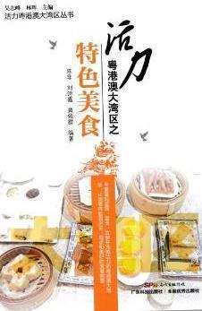 活力粤港澳大湾区之特色美食 陈非,刘诗嘉