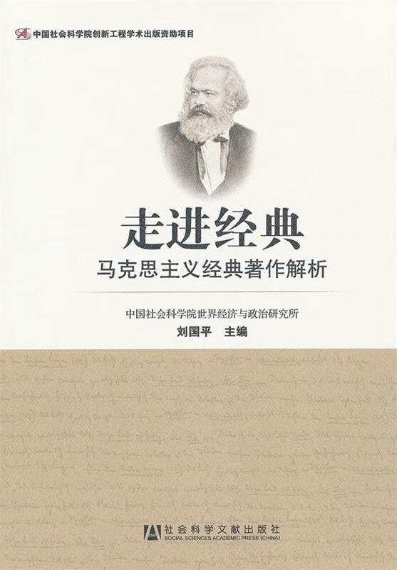 走进经典--马克思主义经典著作解析【好书