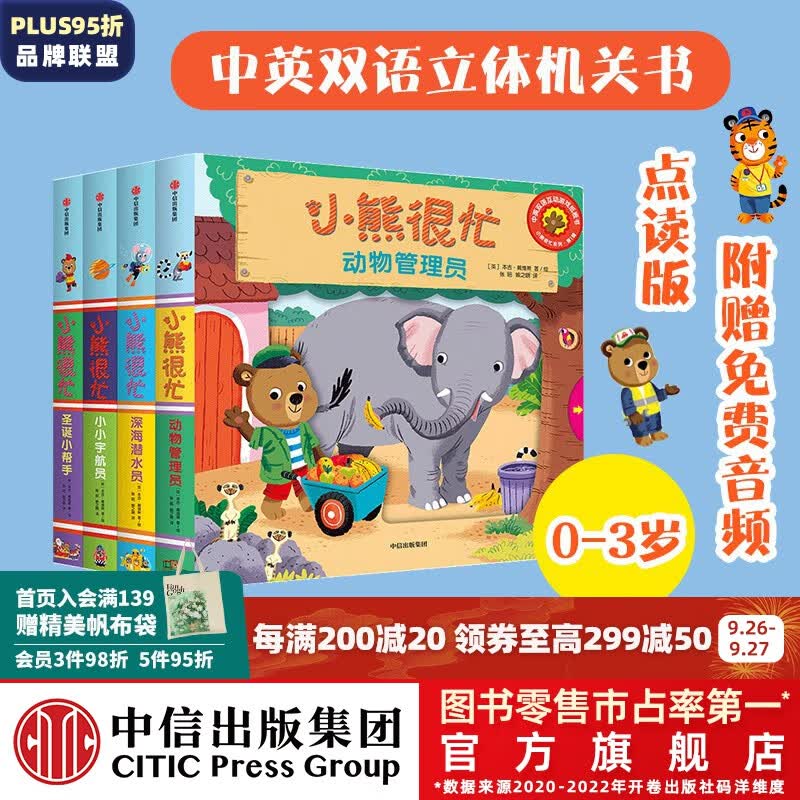 包邮 小熊很忙系列绘本第1辑（全套4册）升级版【0-3岁】机关书 点读版 本吉·戴维斯 中信出版社图书属于什么档次？