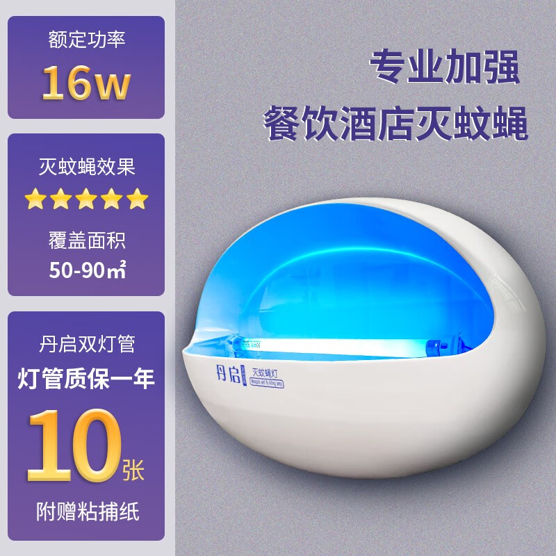 丹啟粘捕式滅蠅燈商用滅蚊燈家用滅蚊器餐廳飯店驅(qū)蚊器防蚊滅蒼蠅神器 【雙管16W】【丹啟燈管】白色