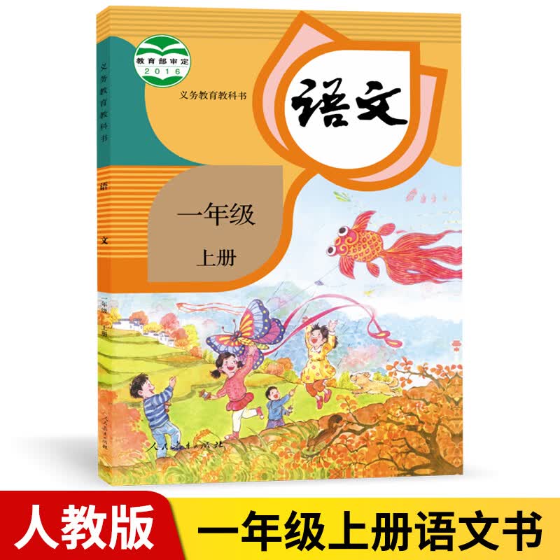 2024小学一年级上册语文书人教版 部编版语文一年级上册课本教材教科书 人民教育出版社属于什么档次？