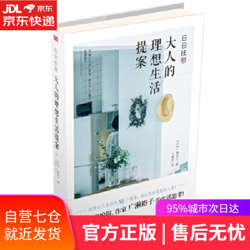 【新华书店正版图书】日日抚慰:大人的理想生活提案