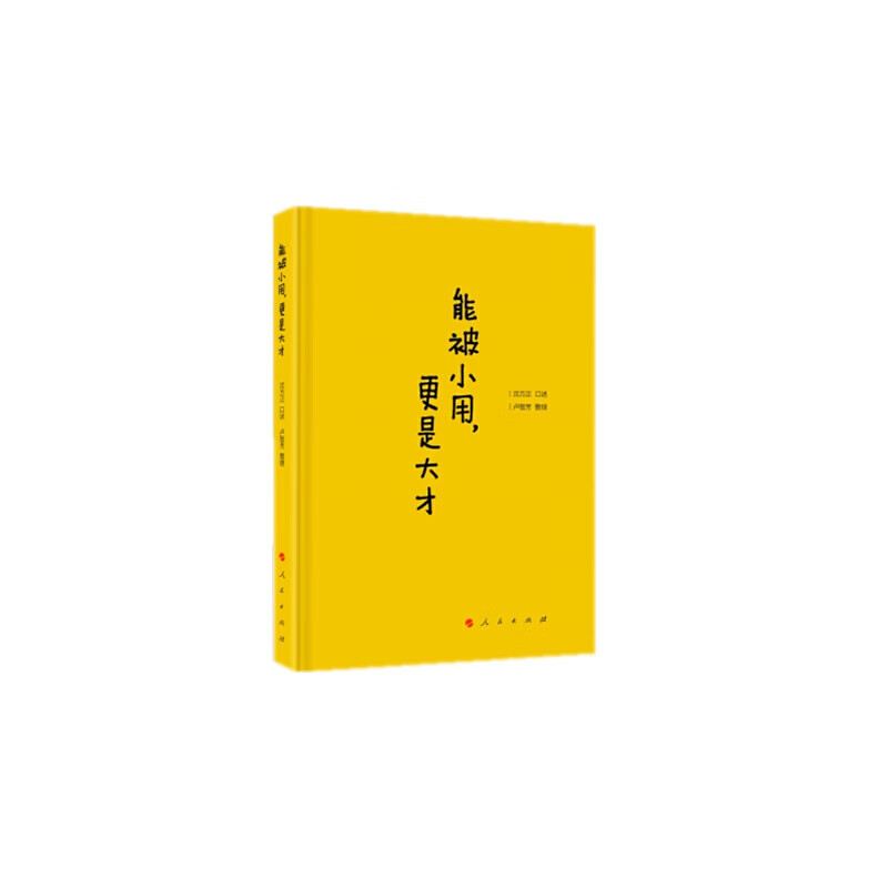 能被小用,更是大才