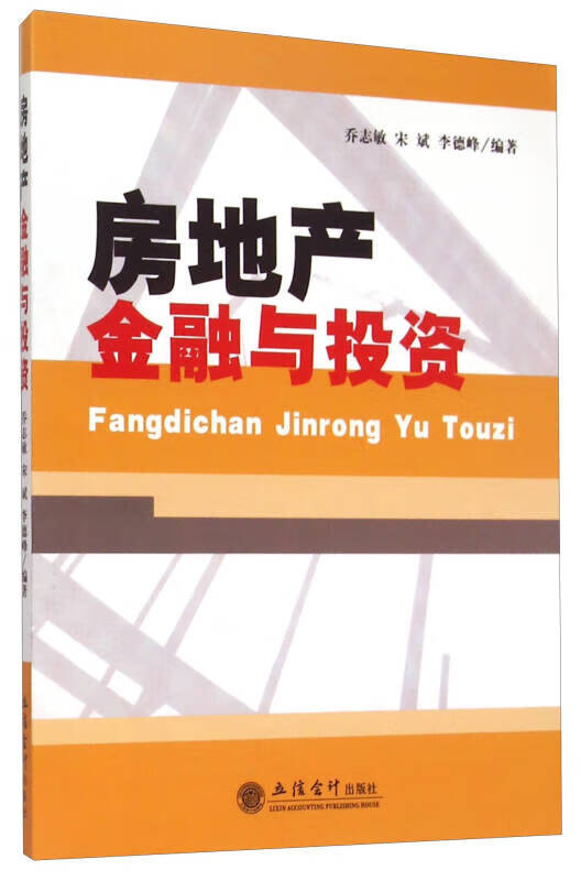 【正版书】房地产金融与投资