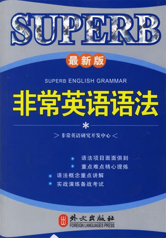 superb非常英语语法【正版书籍,畅读优品】