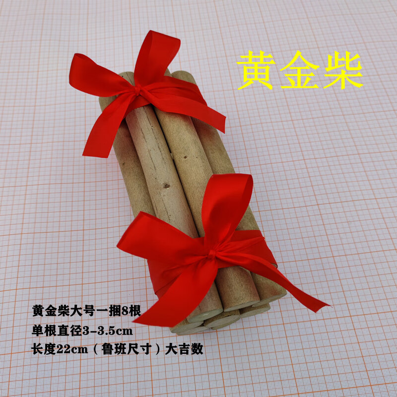 黄荆柴新房进火柴搬家木柴公司开业黄金柴财 黄金柴大号一捆8根五帝钱