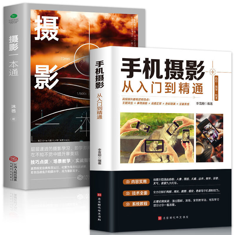 摄影一本通相机手机入门教材技巧后期处理教程构图布光摄影书籍 摄影全2册