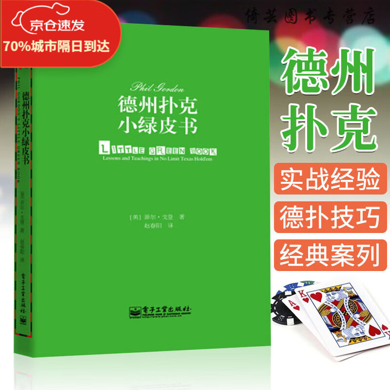德州扑克小绿皮书 德州扑克牌从新手到高手 蓝皮扑克基本原则 德州扑克技巧教学 克技巧教学