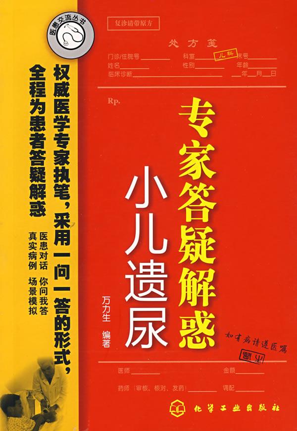 医患交流丛书专家答疑解惑 万力生 编著【正版】