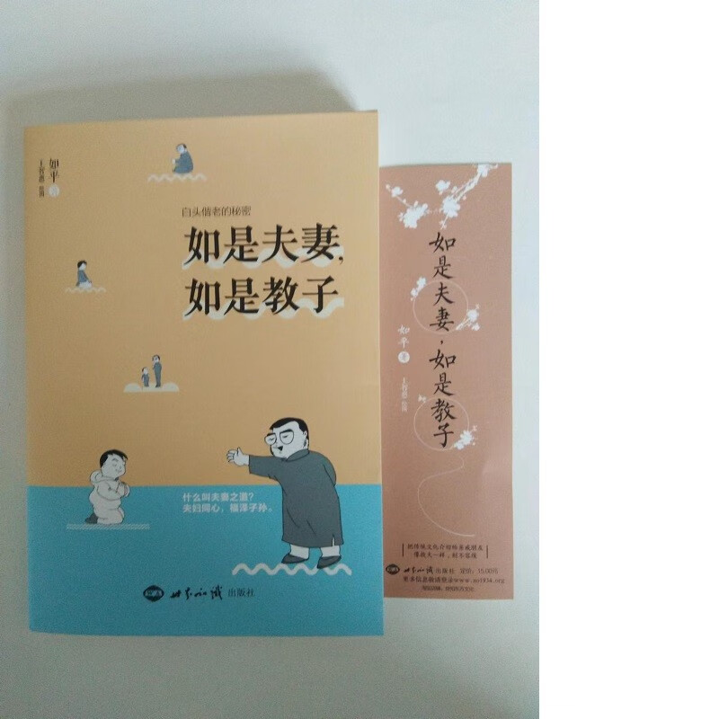 如是夫妻，如是教子/如平 著