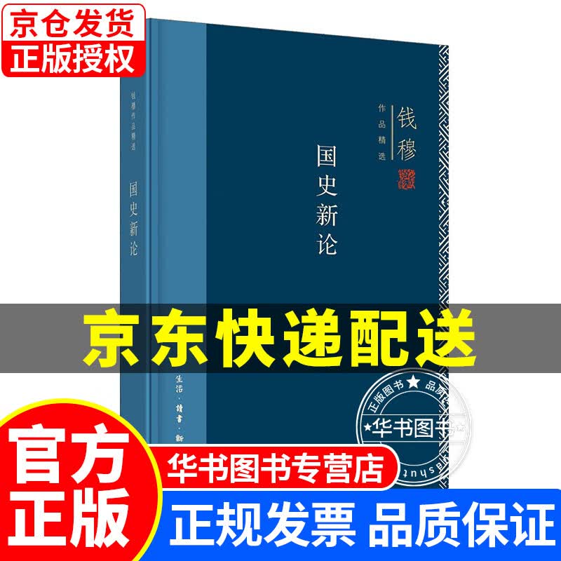 钱穆作品系列：国史新论（精装） 正版