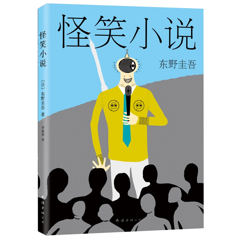 东野圭吾:怪笑小说(2015版) 怪笑小