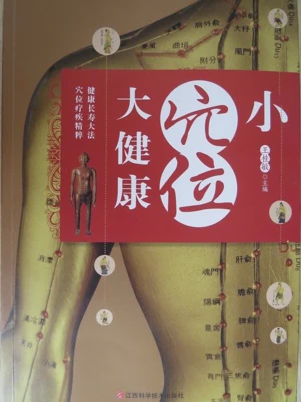 小穴位大健康