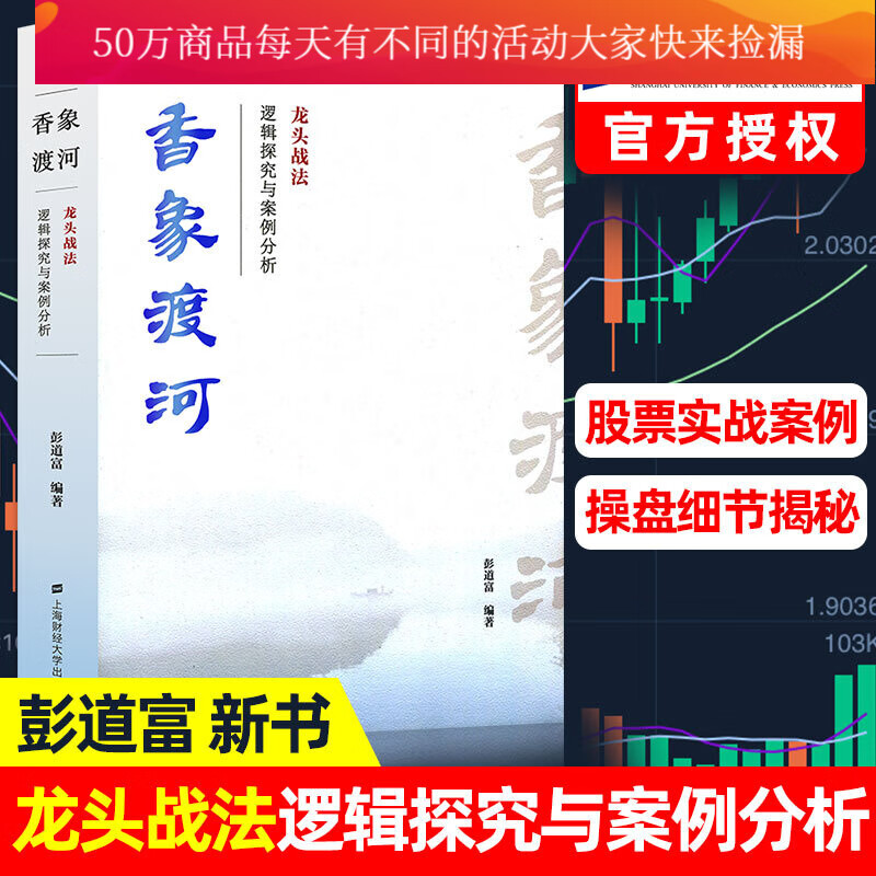香象渡河 龙头战法逻辑探究与案例分析 彭道富 投资者股票知识原理证券期货市场技术分析家庭理财书籍Y
