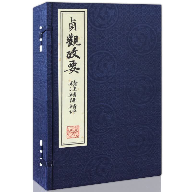 贞观政要（一函四册）唐太宗 魏征 国学 宣纸线装