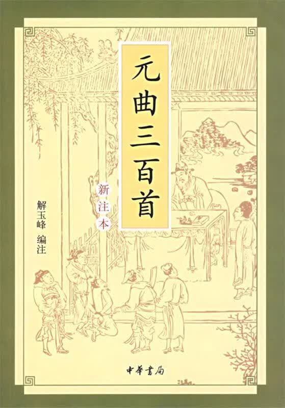 元曲三百首【正版好书，下单速发】