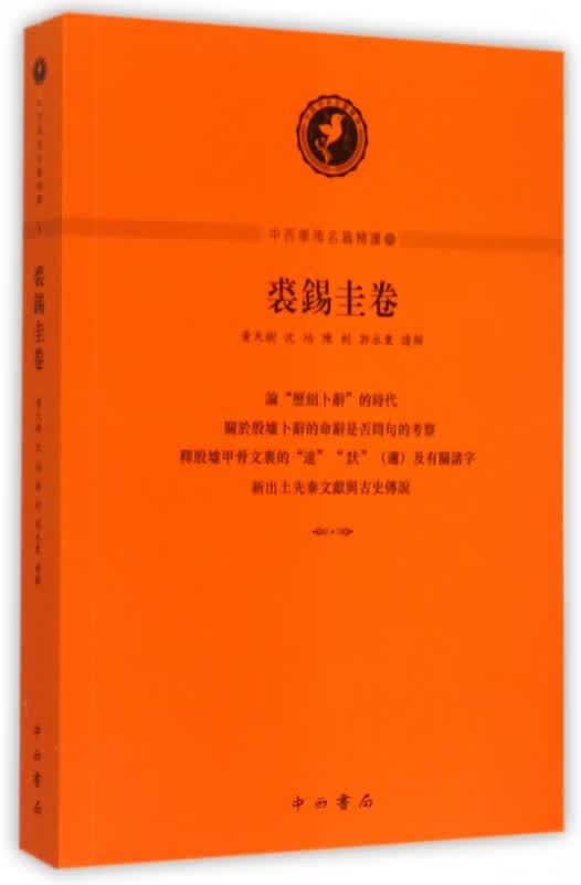 中西学术名篇精读(3裘锡圭卷)