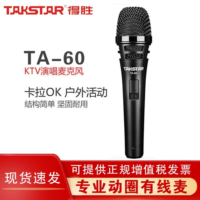 得胜（TAKSTAR） TA-60有线动圈麦克风 专业演出唱歌话筒 家用ktv演唱K歌卡拉OK舞台录 TA-60官方标配（配6米线）